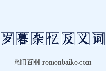 岁暮杂忆反义词是什么意思的图片